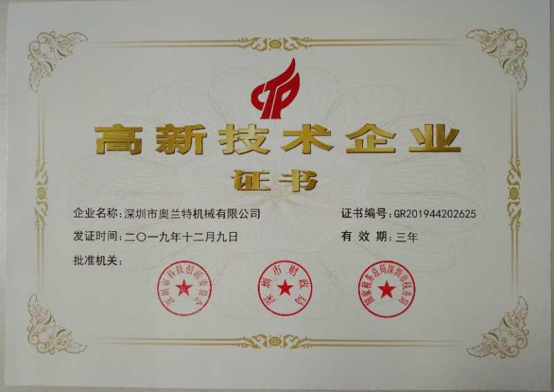 喜訊！深圳市奧蘭特機(jī)械有限公司榮獲國家高新技術(shù)企業(yè)認(rèn)證